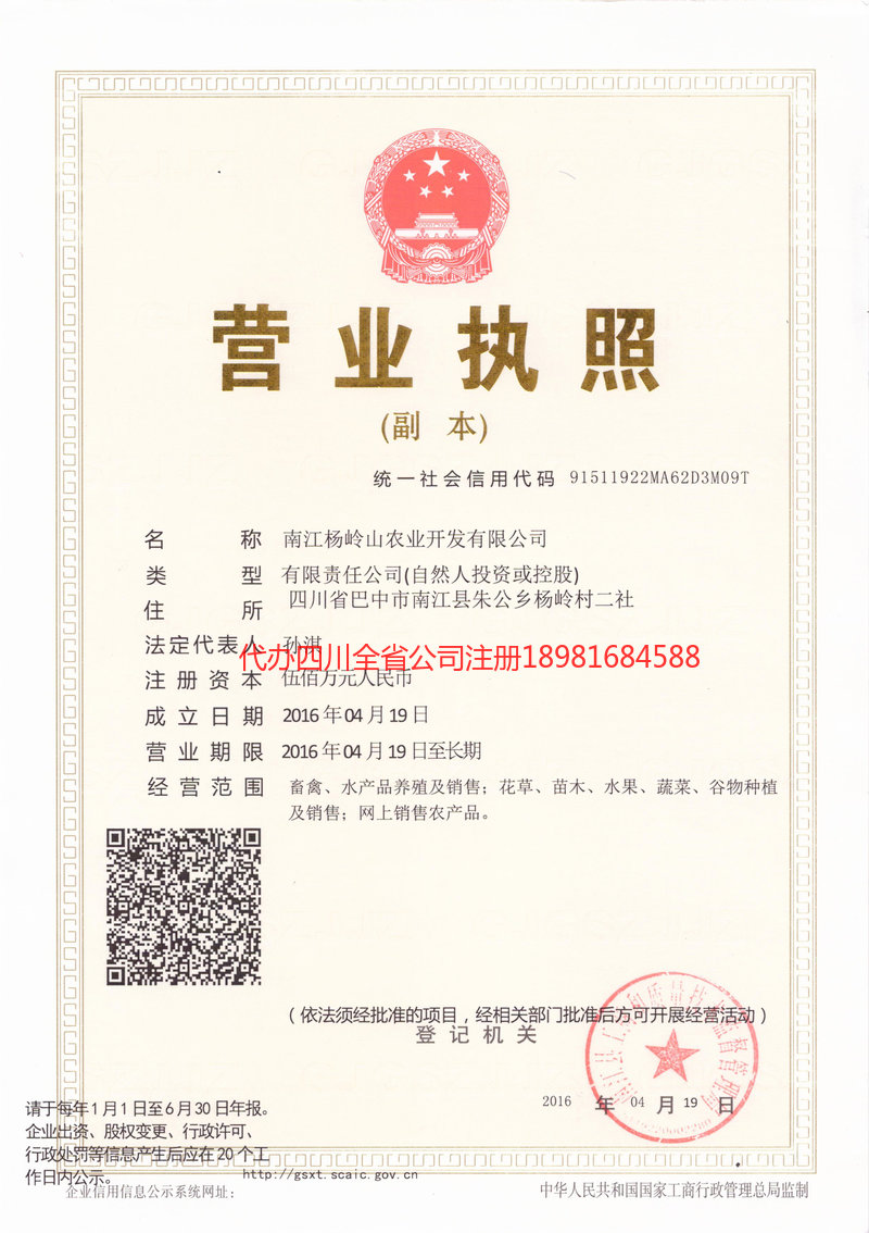 临江临江杨岭山农业开发有限公司